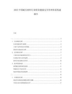 2025中國耐火材料行業(yè)職業(yè)健康安全管理體系構建報告