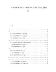 2025醫(yī)療美容行業(yè)市場現(xiàn)狀及競爭格局深度分析報告