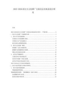 2025-2030高爾夫文化推廣方案及會(huì)員權(quán)益設(shè)計(jì)研究