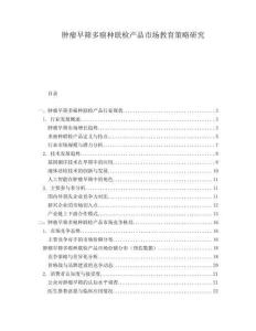 腫瘤早篩多癌種聯(lián)檢產(chǎn)品市場(chǎng)教育策略研究