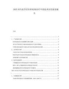 2025再生医学在妇科疾病治疗中的技术应用前景报告