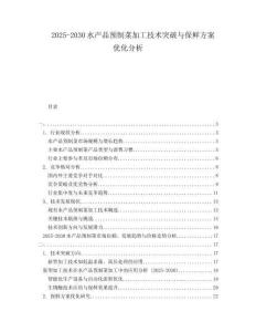 2025-2030水產(chǎn)品預(yù)制菜加工技術(shù)突破與保鮮方案優(yōu)化分析
