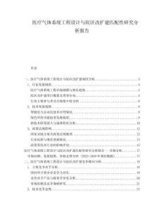 醫(yī)療氣體系統(tǒng)工程設(shè)計(jì)與院區(qū)改擴(kuò)建匹配性研究分析報(bào)告