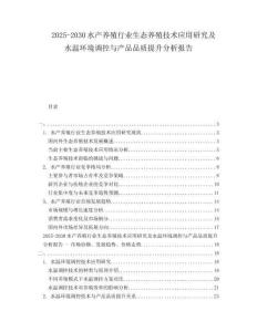 2025-2030水產(chǎn)養(yǎng)殖行業(yè)生態(tài)養(yǎng)殖技術(shù)應(yīng)用研究及水溫環(huán)境調(diào)控與產(chǎn)品品質(zhì)提升分析報告
