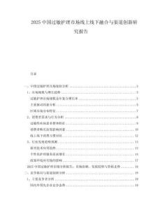 2025中國過敏護(hù)理市場線上線下融合與渠道創(chuàng)新研究報告