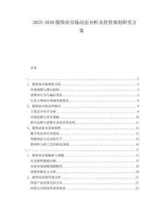 2025-2030服飾業(yè)市場動態(tài)分析及投資規(guī)劃研究方案