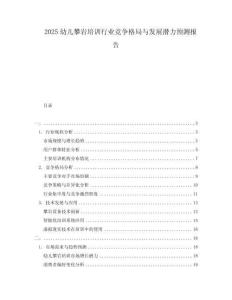 2025幼兒攀巖培訓行業(yè)競爭格局與發(fā)展?jié)摿︻A(yù)測報告