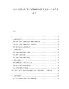 2025中國(guó)公共衛(wèi)生間異味控制技術(shù)發(fā)展與市場(chǎng)應(yīng)用報(bào)告