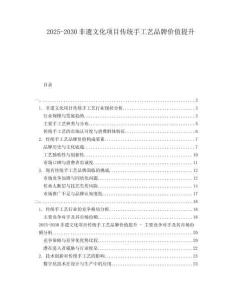 2025-2030非遺文化項(xiàng)目傳統(tǒng)手工藝品牌價(jià)值提升