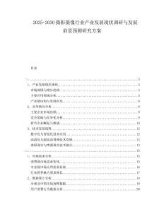 2025-2030攝影攝像行業(yè)產(chǎn)業(yè)發(fā)展現(xiàn)狀調(diào)研與發(fā)展前景預(yù)測(cè)研究方案