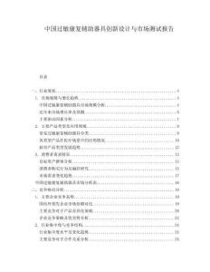 中國過敏康復輔助器具創新設計與市場測試報告