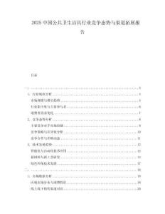 2025中國公共衛生潔具行業競爭態勢與渠道拓展報告
