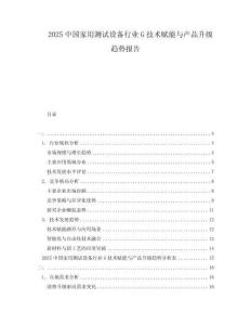 2025中國(guó)家用測(cè)試設(shè)備行業(yè)G技術(shù)賦能與產(chǎn)品升級(jí)趨勢(shì)報(bào)告