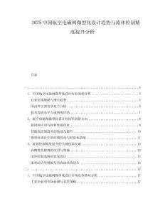 2025中國航空電磁閥微型化設(shè)計(jì)趨勢與流體控制精度提升分析