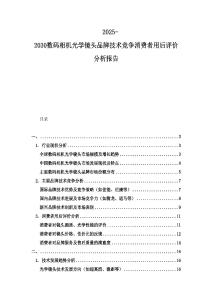 2025-2030數(shù)碼相機(jī)光學(xué)鏡頭品牌技術(shù)競爭消費(fèi)者用后評(píng)價(jià)分析報(bào)告