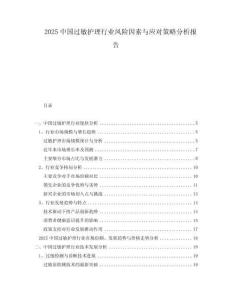 2025中國(guó)過(guò)敏護(hù)理行業(yè)風(fēng)險(xiǎn)因素與應(yīng)對(duì)策略分析報(bào)告
