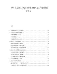 2025幼兒園傳染病防控體系優化與家長溝通機制完善報告
