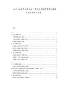 2025-2030食品保健品行業(yè)市場(chǎng)活躍政策變化健康風(fēng)尚市場(chǎng)增長(zhǎng)預(yù)測(cè)