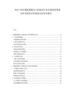 2025-2030攝影攝像無人機(jī)航拍行業(yè)市場(chǎng)現(xiàn)狀供需分析及投資評(píng)估規(guī)劃分析研究報(bào)告