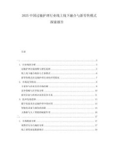 2025中國過敏護(hù)理行業(yè)線上線下融合與新零售模式探索報告