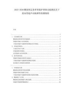2025-2030糖尿病足患者智能護理襪功能測試及下肢血管超聲動脈彈性檢測細(xì)則