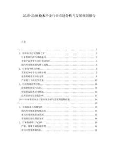 2025-2030粉末冶金行業(yè)市場分析與發(fā)展規(guī)劃報(bào)告
