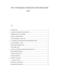 2025中國血液成分分離機采供血系統升級需求分析報告