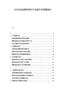 2025運動品牌跨界聯名產品溢價空間測算報告