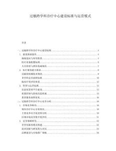 過敏跨學(xué)科診療中心建設(shè)標(biāo)準(zhǔn)與運營模式