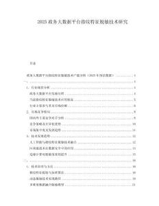2025政务大数据平台指纹特征脱敏技术研究