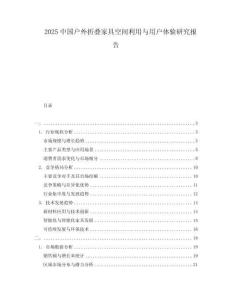2025中國戶外折疊家具空間利用與用戶體驗(yàn)研究報(bào)告