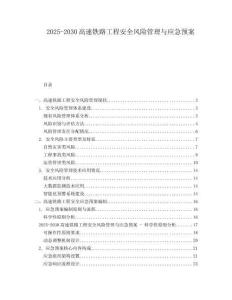 2025-2030高速鐵路工程安全風(fēng)險(xiǎn)管理與應(yīng)急預(yù)案