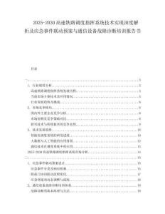 2025-2030高速鐵路調(diào)度指揮系統(tǒng)技術(shù)實(shí)現(xiàn)深度解析及應(yīng)急事件聯(lián)動(dòng)預(yù)案與通信設(shè)備故障診斷培訓(xùn)報(bào)告書(shū)