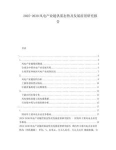 2025-2030風(fēng)電產(chǎn)業(yè)鏈供需態(tài)勢及發(fā)展前景研究報(bào)告