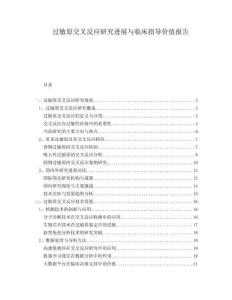 過敏原交叉反應(yīng)研究進展與臨床指導(dǎo)價值報告