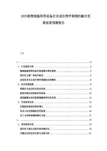 2025植物細胞培養(yǎng)設備在合成生物學領域的融合發(fā)展前景預測報告