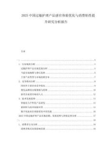 2025中國(guó)過敏護(hù)理產(chǎn)品感官體驗(yàn)優(yōu)化與消費(fèi)粘性提升研究分析報(bào)告