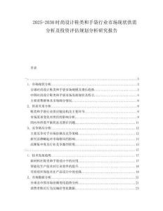 2025-2030時尚設(shè)計鞋類和手袋行業(yè)市場現(xiàn)狀供需分析及投資評估規(guī)劃分析研究報告