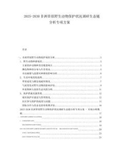 2025-2030非洲草原野生動(dòng)物保護(hù)狀況調(diào)研生態(tài)鏈分析專項(xiàng)方案
