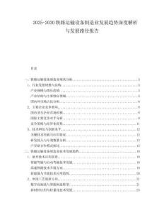 2025-2030鐵路運輸設(shè)備制造業(yè)發(fā)展趨勢深度解析與發(fā)展路徑報告