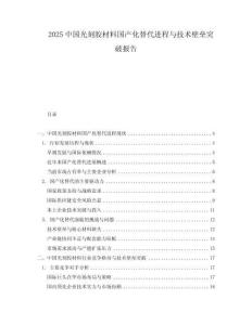 2025中國光刻膠材料國產化替代進程與技術壁壘突破報告