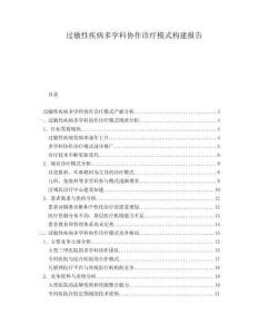 過敏性疾病多學(xué)科協(xié)作診療模式構(gòu)建報告