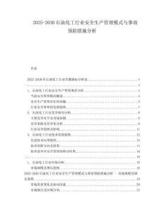 2025-2030石油化工行業安全生產管理模式與事故預防措施分析