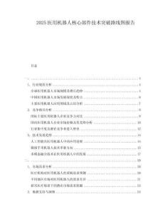 2025醫用機器人核心部件技術突破路線圖報告