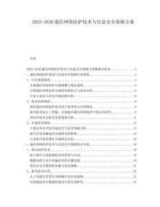 2025-2030通信網(wǎng)絡(luò)防護(hù)技術(shù)與信息安全保障方案