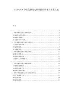 2025-2030個性化服裝定制科技投資布局方案文獻(xiàn)