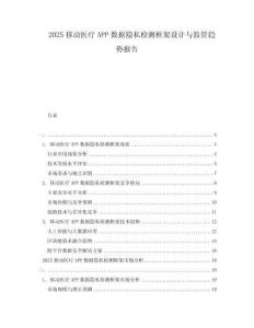 2025移动医疗APP数据隐私检测框架设计与监管趋势报告