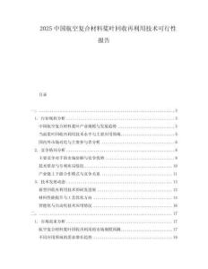 2025中国航空复合材料桨叶回收再利用技术可行性报告