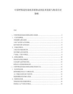 中國呼吸道傳染病多聯(lián)檢試劑技術(shù)創(chuàng)新與集采應(yīng)對策略
