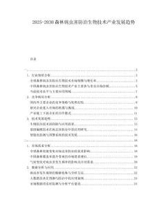 2025-2030森林病蟲(chóng)害防治生物技術(shù)產(chǎn)業(yè)發(fā)展趨勢(shì)